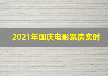 2021年国庆电影票房实时