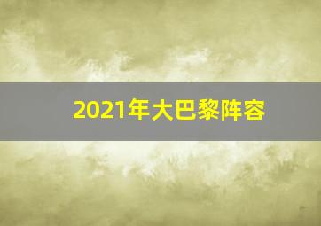 2021年大巴黎阵容