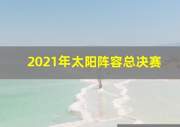 2021年太阳阵容总决赛