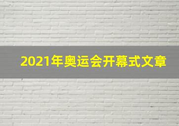 2021年奥运会开幕式文章