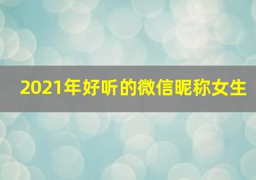 2021年好听的微信昵称女生