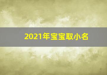 2021年宝宝取小名