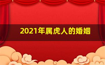 2021年属虎人的婚姻