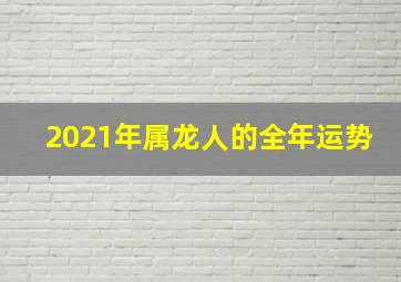 2021年属龙人的全年运势