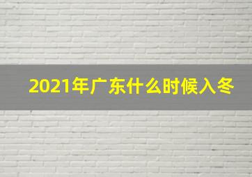 2021年广东什么时候入冬