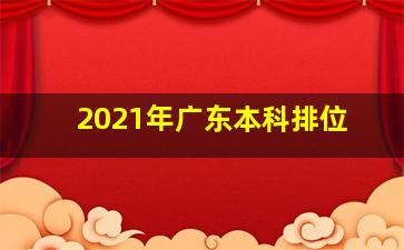 2021年广东本科排位