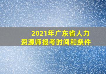 2021年广东省人力资源师报考时间和条件