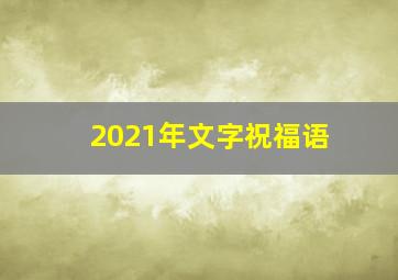 2021年文字祝福语