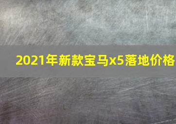 2021年新款宝马x5落地价格