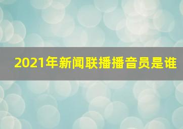 2021年新闻联播播音员是谁