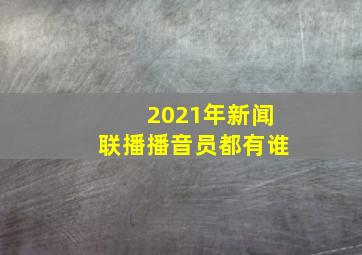 2021年新闻联播播音员都有谁