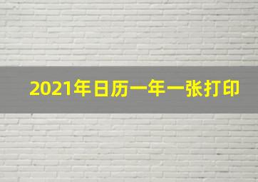 2021年日历一年一张打印