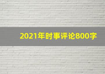 2021年时事评论800字