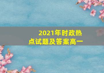 2021年时政热点试题及答案高一