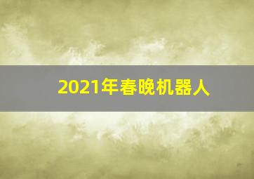 2021年春晚机器人