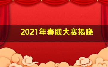 2021年春联大赛揭晓