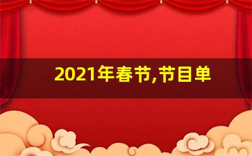 2021年春节,节目单