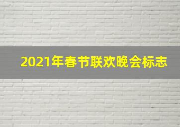 2021年春节联欢晚会标志