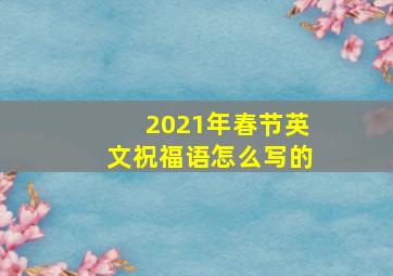 2021年春节英文祝福语怎么写的