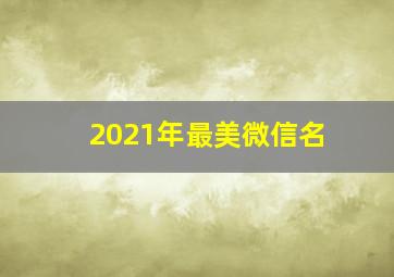 2021年最美微信名