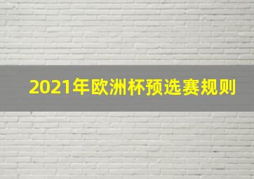 2021年欧洲杯预选赛规则