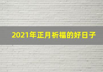 2021年正月祈福的好日子