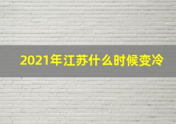 2021年江苏什么时候变冷