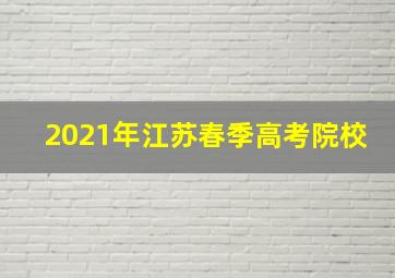 2021年江苏春季高考院校