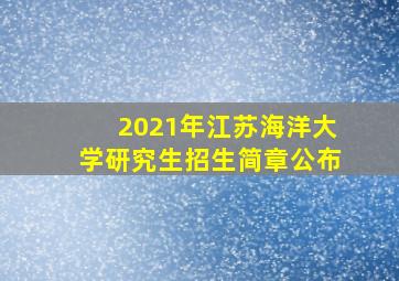 2021年江苏海洋大学研究生招生简章公布