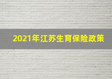 2021年江苏生育保险政策