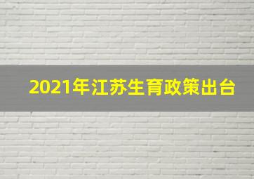 2021年江苏生育政策出台