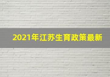 2021年江苏生育政策最新