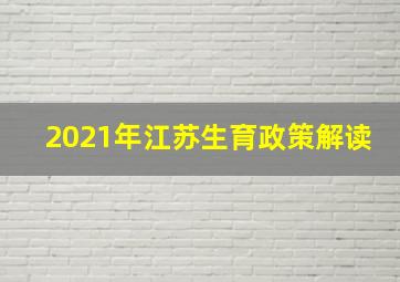 2021年江苏生育政策解读