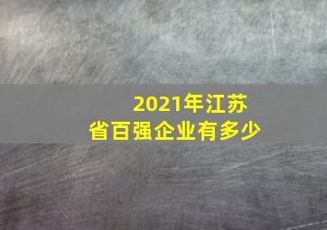 2021年江苏省百强企业有多少