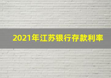 2021年江苏银行存款利率