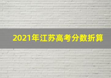 2021年江苏高考分数折算