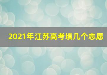 2021年江苏高考填几个志愿