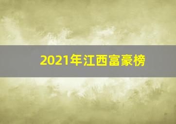 2021年江西富豪榜