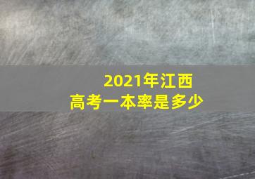 2021年江西高考一本率是多少