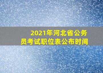 2021年河北省公务员考试职位表公布时间