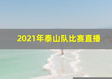 2021年泰山队比赛直播