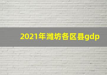 2021年潍坊各区县gdp