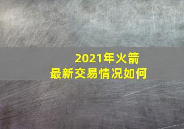 2021年火箭最新交易情况如何