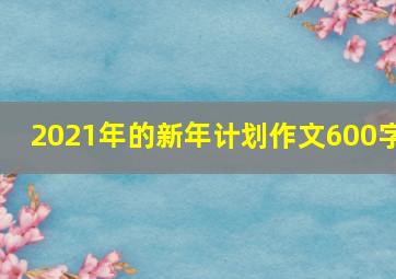 2021年的新年计划作文600字