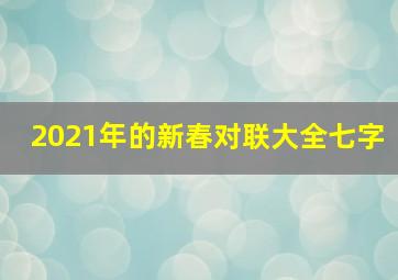 2021年的新春对联大全七字