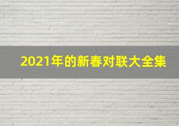 2021年的新春对联大全集