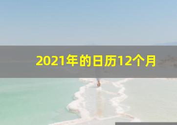 2021年的日历12个月