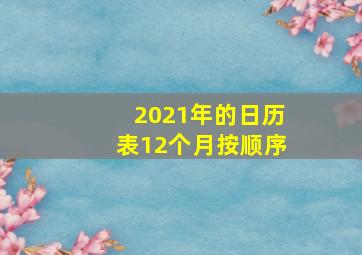 2021年的日历表12个月按顺序