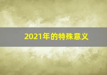 2021年的特殊意义