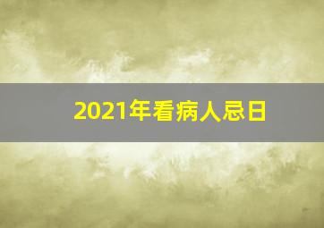 2021年看病人忌日